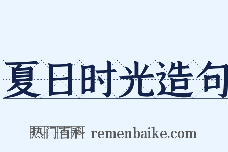 夏日时光造句是什么意思的图片